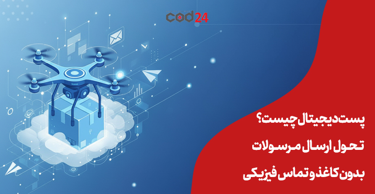 پست دیجیتال