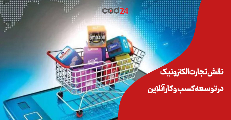 تجارت الکترونیک