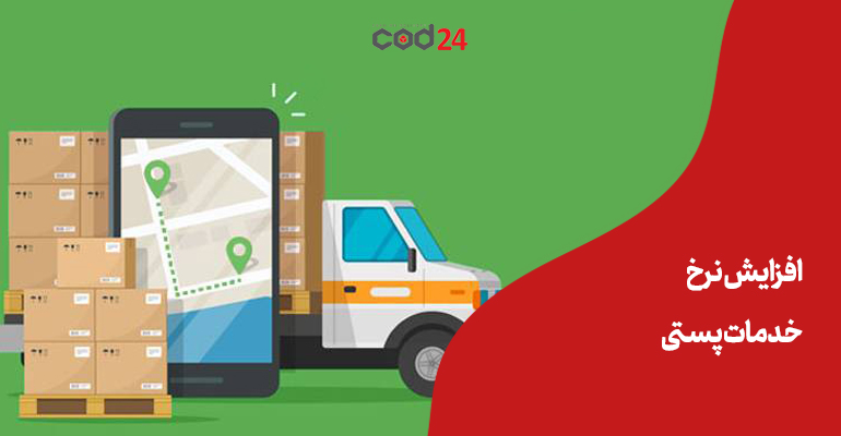 "خدمات پستی" "نرخ جدید" "تعرفه پستی"