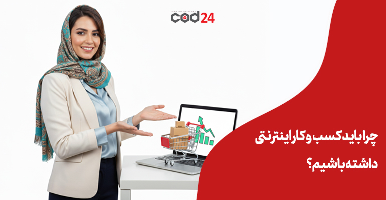 تجارت, کسب و کار, تجارت آنلاین, درآمد بیشتر, فروش آنلاین, کسب و کار اینترنتی, تجارت الکترونیک,