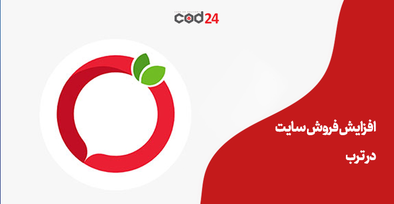 ترب, سایت فروشگاهی, افزایش فروش, طراحی سایت, خرید,پرداخت در محل,کرایه در مقصد,افزایش فروش سایت فروشگاهی,دیجی کالا,سامنه پستی,درگاه پستی