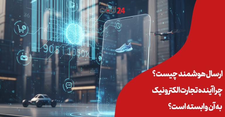 ارسال هوشمند