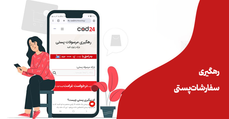 رهگیری پستی