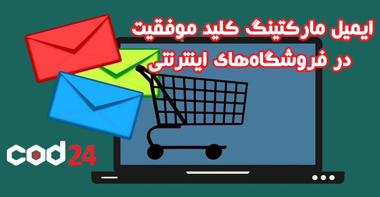 ایمیل مارکتینگ