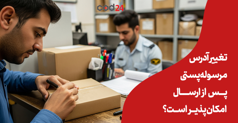 تغییر آدرس