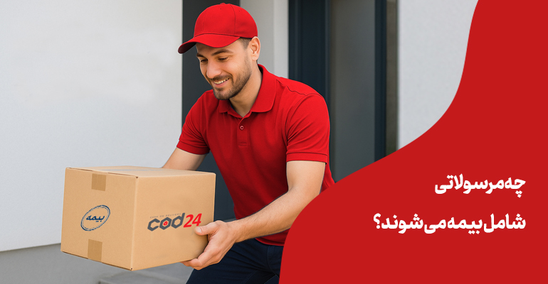 بیمه, بیمه پست, ارسال پستی, اداره پست, بیمه چیست؟,