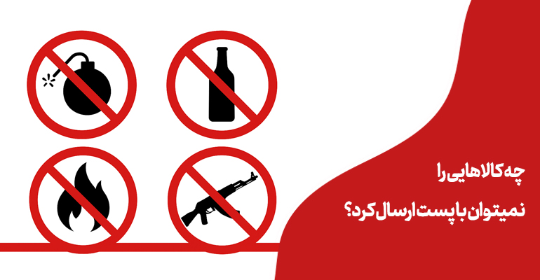 ممنوعات پستی, ارسال کالا, شرکت ملی پست, سرویس پست, پیک موتوری,