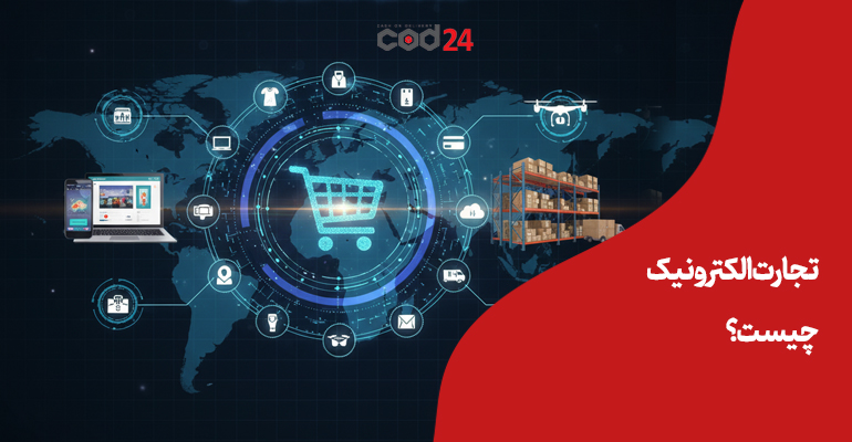 تجارت الکترونیک, تجارت آنلاین, خدمات اینترنتی, کسب و کار, اینترنت, دیجیتال,