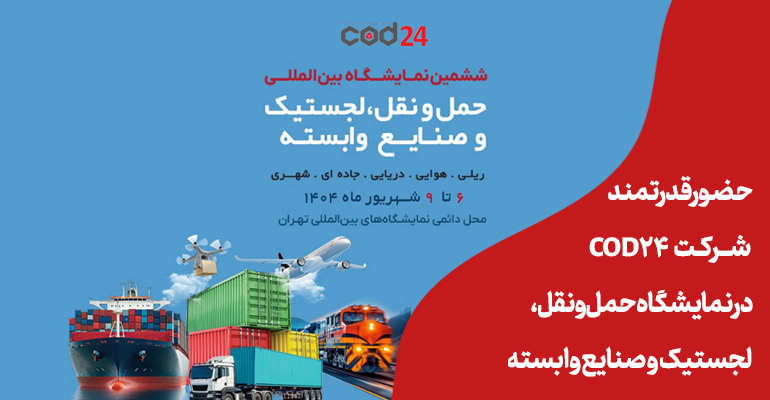 cod24، لجستیک