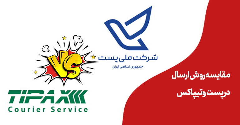 پست,تیپاکس,روش ارسال