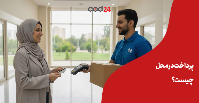 پرداخت در محل, cod, خدمات پستی, پرداخت, واسط پستی, cash on delivery, اعتماد مشتری,
