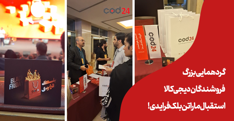 دیجی کالا، cod24، ارسال، بلک فرایدی