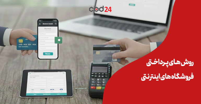 پرداخت در محل/کرایه در مقصد/روش های پرداخت در ارسال کالا